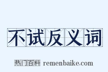 不试反义词是什么意思的图片